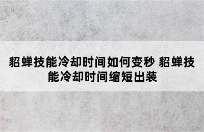 貂蝉技能冷却时间如何变秒 貂蝉技能冷却时间缩短出装